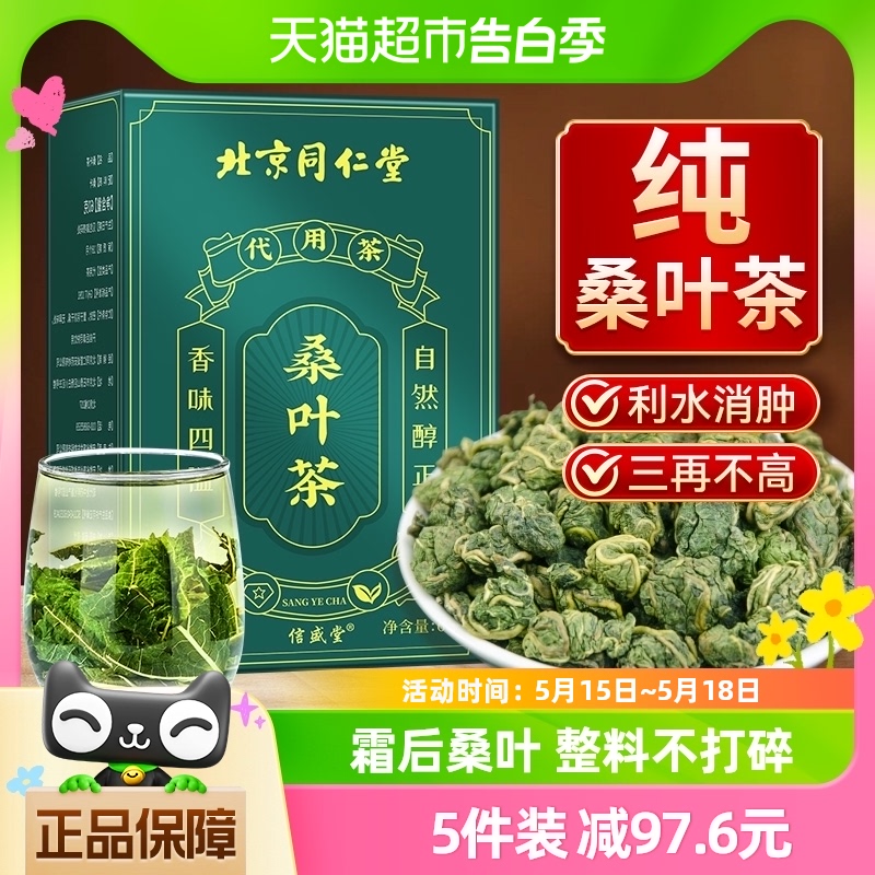 北京同仁堂桑叶茶官方旗舰霜打霜降秋后桑叶的功效与作用养生茶店