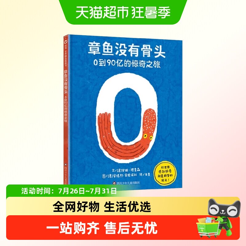 章鱼没有骨头0到90亿的惊奇之旅数字认知启蒙儿童科普绘本