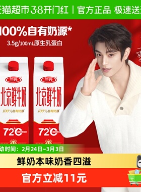 三元北京鲜牛奶72℃屋装950mL*2