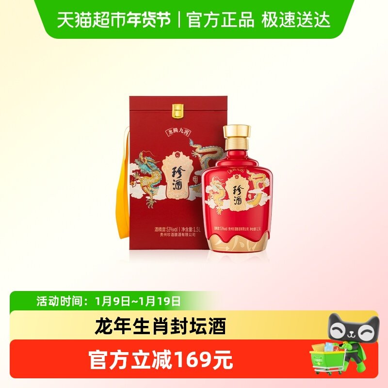 贵州珍酒龙腾九霄53度酱香型白酒收藏送礼龙年生肖封坛酒1.5L