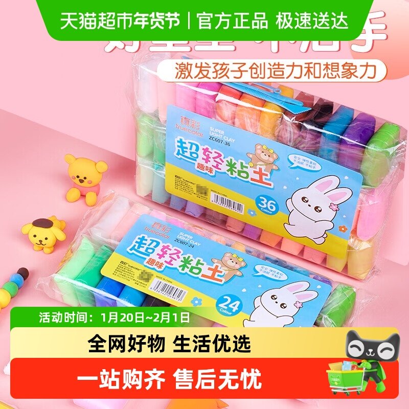 真彩24色超轻粘土diy材料包36色儿童无毒无味彩泥橡皮泥黏土套装,文具电教/文化用品/商务用品,彩泥/橡皮泥,淘宝优惠券,粉丝福利购,淘宝优惠卷