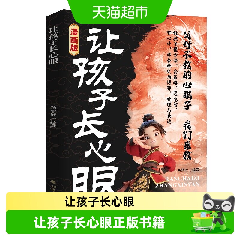 让孩子长点心眼正版书籍趣味漫画为官从商家庭孩子都懂的处事谋略