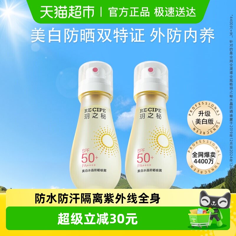 玥之秘美白水晶防晒喷雾高倍防紫外线户外学生女SPF50+可上飞机