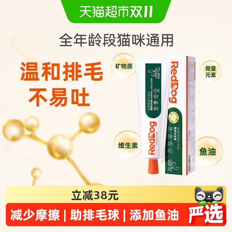 包邮 RedDog红狗化毛膏120g猫咪宠物调理肠胃排化毛球宠物保健品