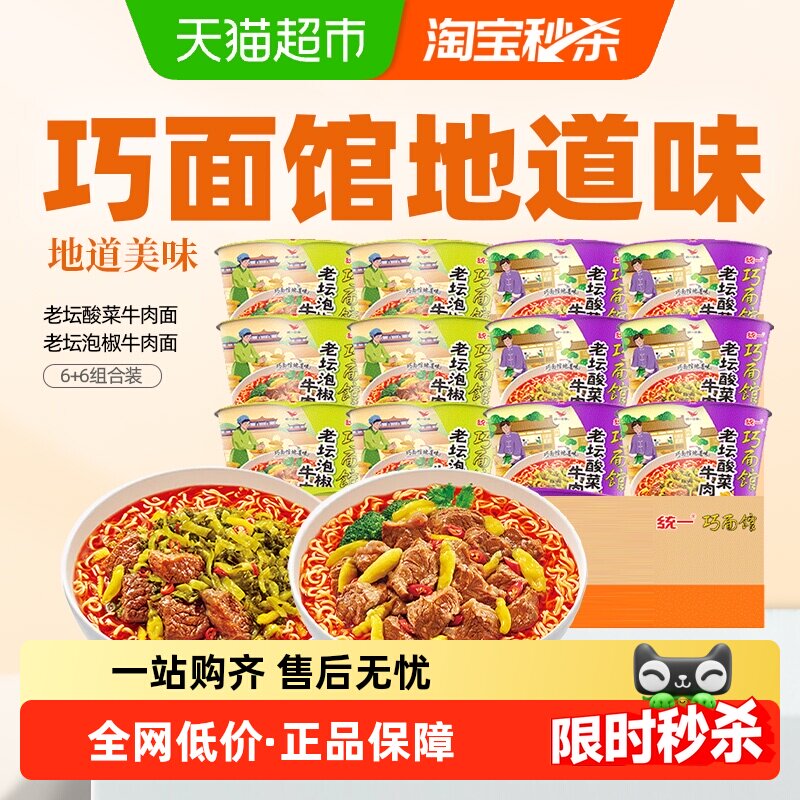 统一 巧面馆方便面泡面老坛酸菜+泡椒牛肉面6+6组合 12桶整箱装