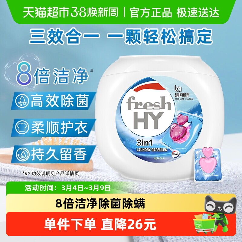 威露士清可新多效洗衣凝珠10ml*40颗洗衣球液除菌除螨洁净留香 - 天猫超市出品