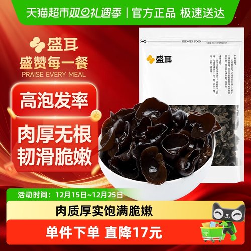 盛耳肉厚无根黑木耳150g×2袋