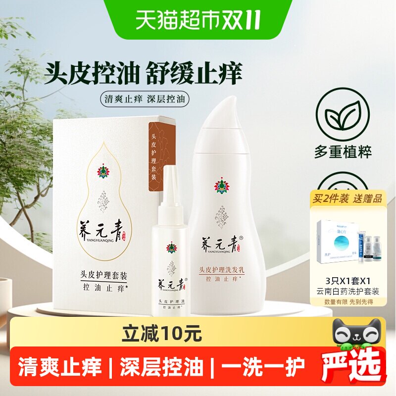云南白药养元青洗发水套装控油止痒蓬松洗发男女礼物-下拉更优惠