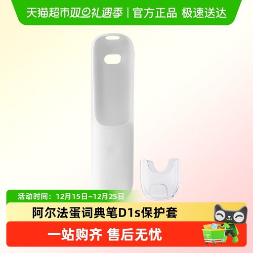 阿尔法蛋词典笔D1s保护套