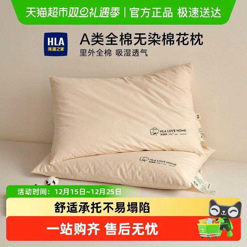 HLA/海澜之家A类全棉枕头