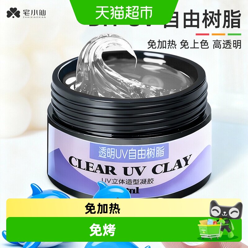 宅小仙自由树脂材料手工免烤加热图片