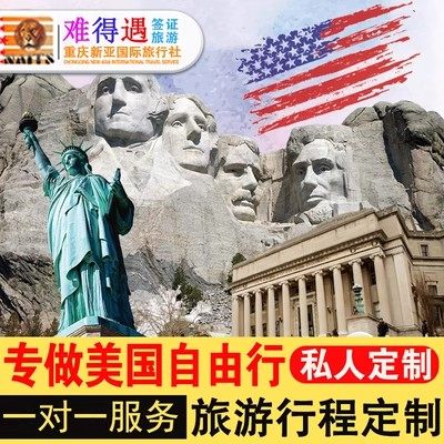 定制旅行美国纽约华盛顿私人订制旅游路线设计行程攻略机票酒店