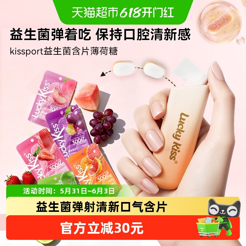 kissport益生菌含片无糖薄荷糖口香糖果口腔清新口气约会0糖零食