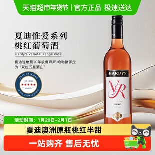 Hardys夏迪惟爱系列桃红葡萄酒澳大利亚原瓶进口半干型红酒
