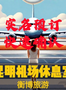 KMG 昆明长水国际机场贵宾厅 头等舱休息室快速通道