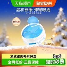 WIS紧致眼膜贴淡化黑眼圈细纹抗皱紧致补水保湿玻尿酸精华男女