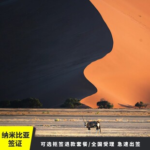 纳米比亚·旅游签证·全国送签·简化材料加急速审纳米比亚个人旅游签证