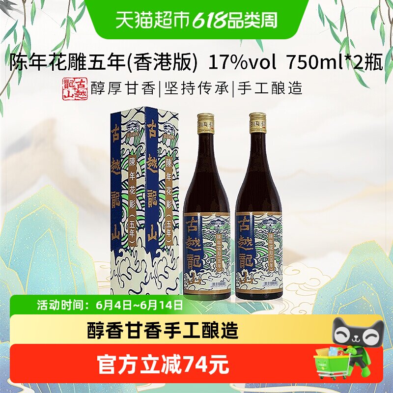 古越龙山陈年花雕五年17度黄酒(香港版)750ml*2盒绍兴花雕酒