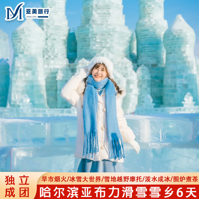 飞猪东北旅游6天5晚私家团哈尔滨冰雪大世界雪乡亚布力滑雪越野车