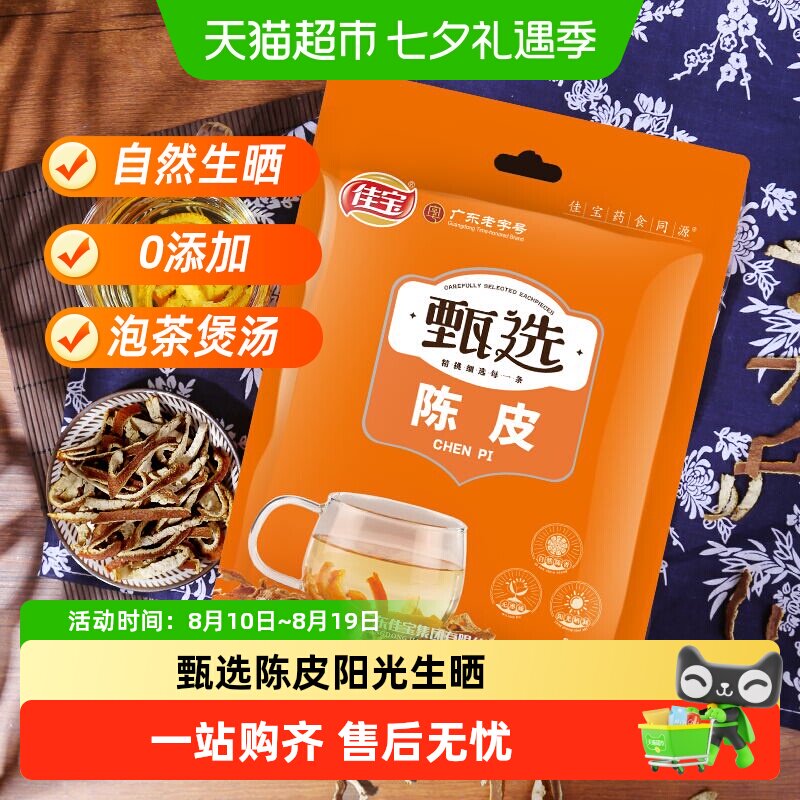 佳宝陈皮丝正宗泡水烹饪老陈皮干茶橙皮药食同源广东特产零食