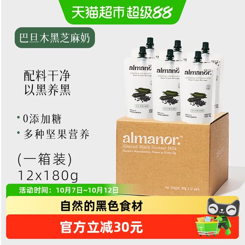 almanor巴旦木黑芝麻奶植物蛋白