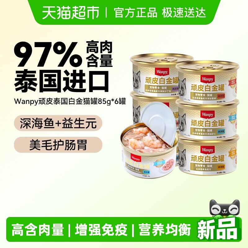 Wanpy/顽皮进口猫罐头非主食猫咪零食幼成猫增肥营养补水白金罐