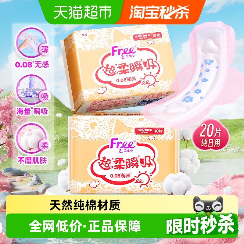 Free飞极薄日用卫生巾