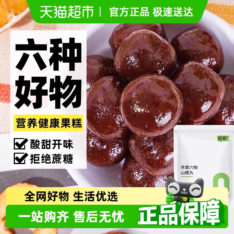 轻即无蔗糖苹果六物山楂丸100g
