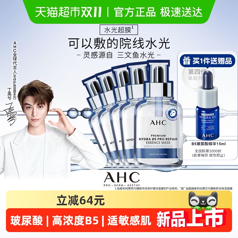 AHC 水光超膜PDRN第四代B5面膜补水修护