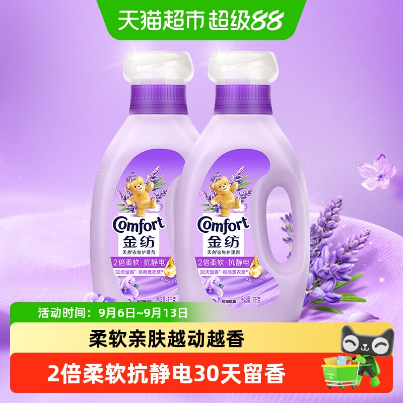 金纺衣物护理剂柔顺剂洗衣液伴侣防静电怡神薰衣草香氛1KG*2