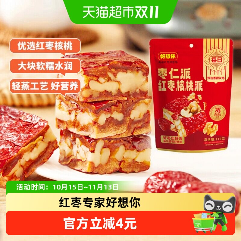 好想你灰枣仁派枣夹核桃红枣夹心派红小派独立包装办公室零食
