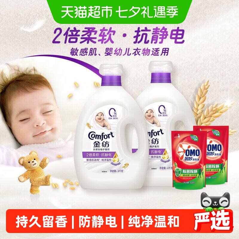 金纺纯净温和柔顺剂衣物防静电持久留香4kg*2奥妙洗衣液400g*2