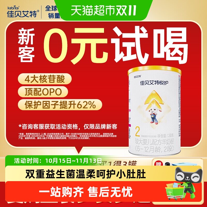 U先】佳贝艾特婴幼儿羊奶粉低敏悦护2段6-12个月130g尝鲜