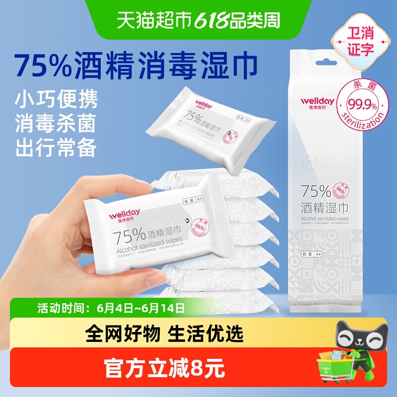 维德医疗75%酒精湿巾口袋迷你湿巾64片外出旅行小包装便携消毒