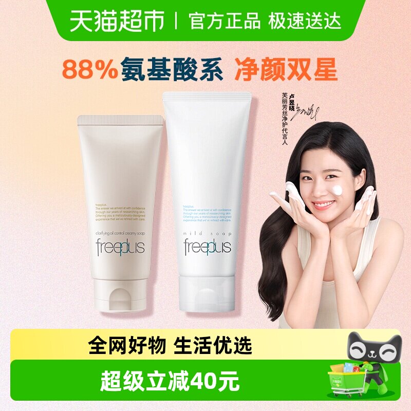 【超级桶】Freeplus/芙丽芳丝氨基酸系洁面乳100+控油80g深层清洁