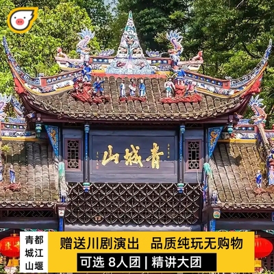 四川一日游成都青城山都江堰纯玩团8人小团旅游大巴团川剧演出
