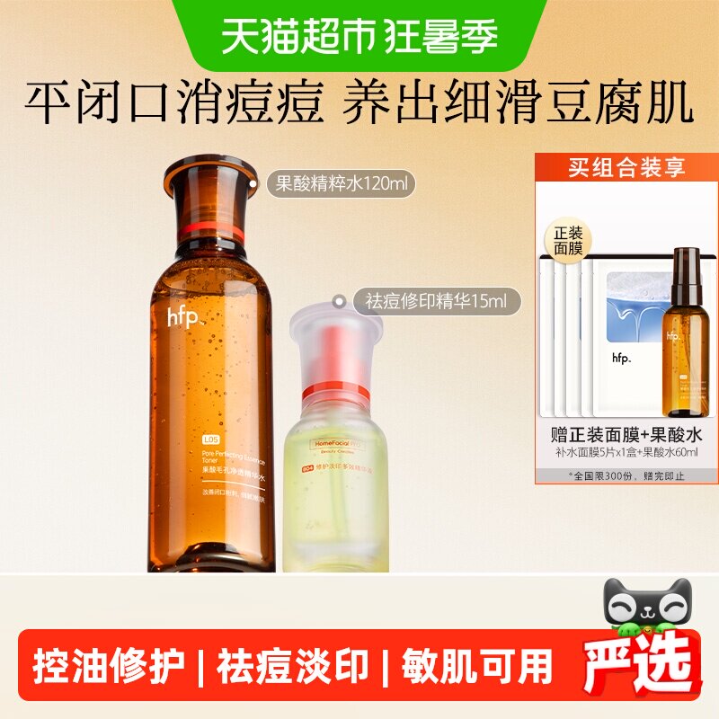 hfp祛痘淡印疏通毛孔修护2件装