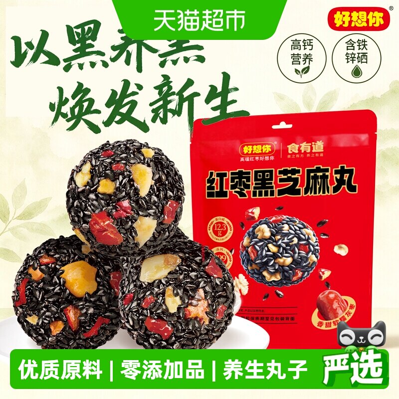 好想你红枣核桃黑芝麻丸135g*3袋养生丸孕妇零食熬夜零食中式糕点