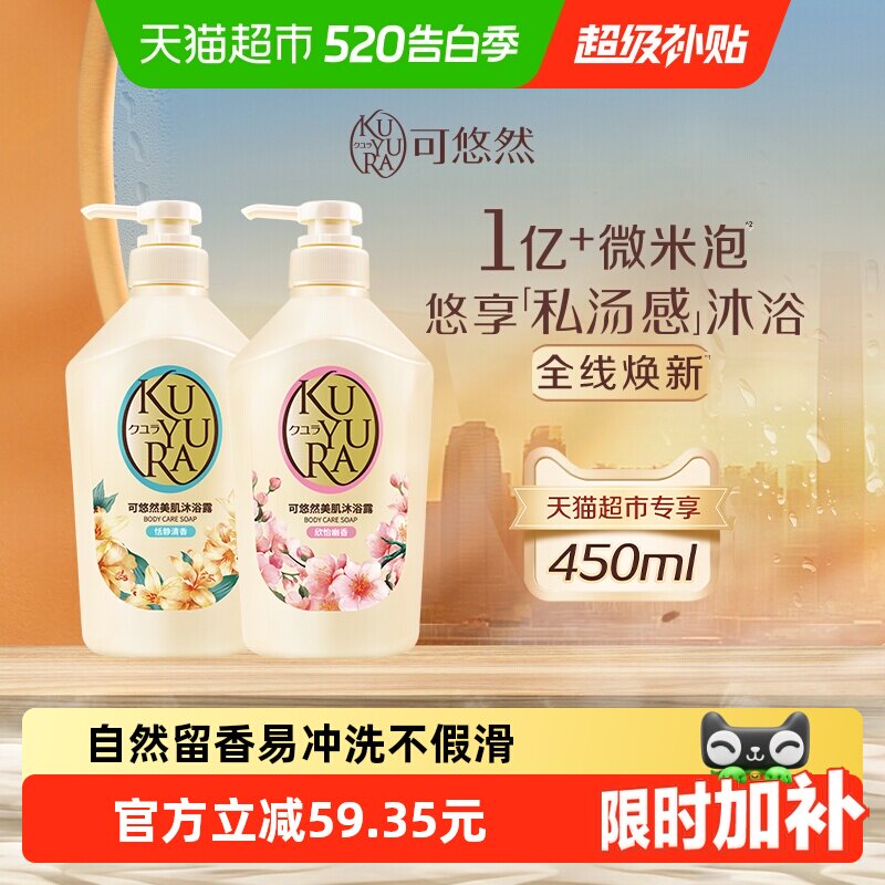 【下拉享限时限量优惠】可悠然美肌沐浴露欣怡+恬静450ml*2瓶