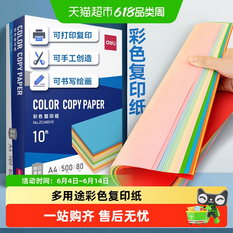 得力彩色复印纸a4办公打印纸电脑加厚绘画学生折纸剪纸座位名卡