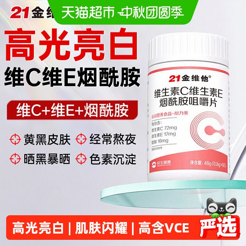 21金维他维C维E烟酰胺美白咀嚼片图片