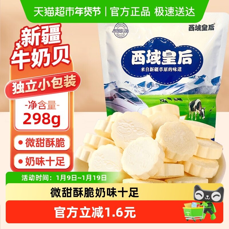 顺丰包邮西域皇后原味牛奶片298g新疆特产奶贝儿童零食干吃奶糖果