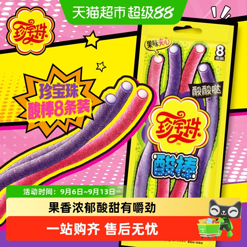 珍宝珠酸棒果味夹心又软又好嚼图片