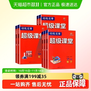 2025新版 七八九年级数学英语物理化学全国 培优竞赛超级课堂人教版