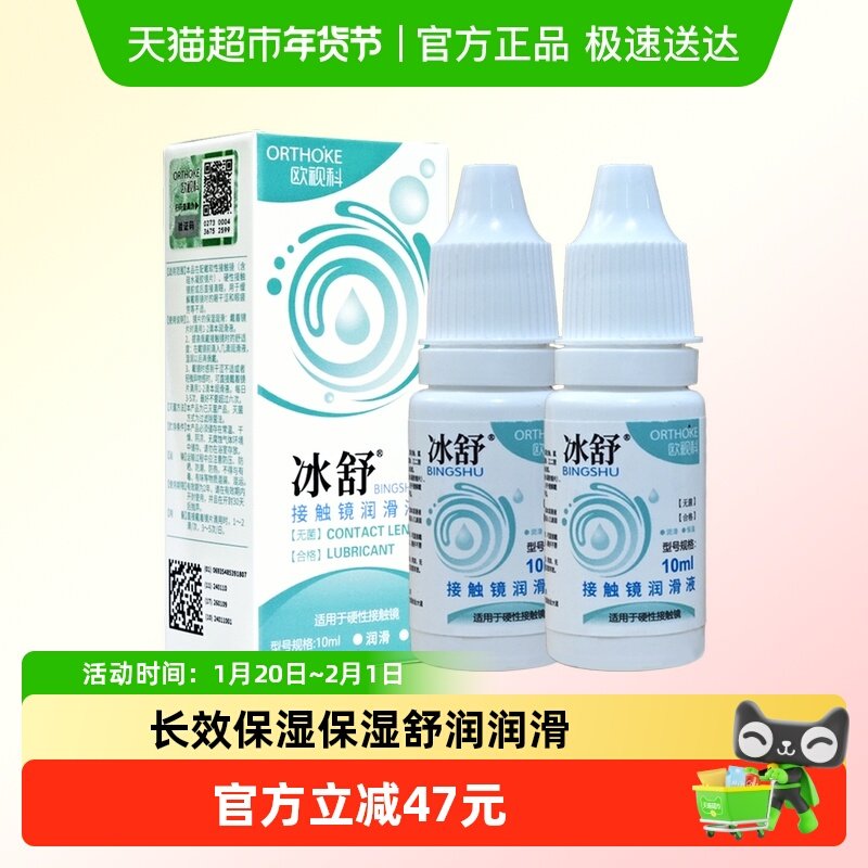 欧视科冰舒润眼液10ml*2硬性隐形眼镜润滑液RGP角膜塑性OK镜润滑,隐形眼镜/护理液,硬镜护理液,淘宝优惠券,粉丝福利购,淘宝优惠卷