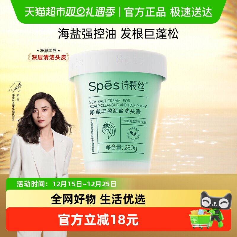 Spes诗裴丝净澈丰盈海盐洗头膏蓬松头皮磨砂膏去油洗发水