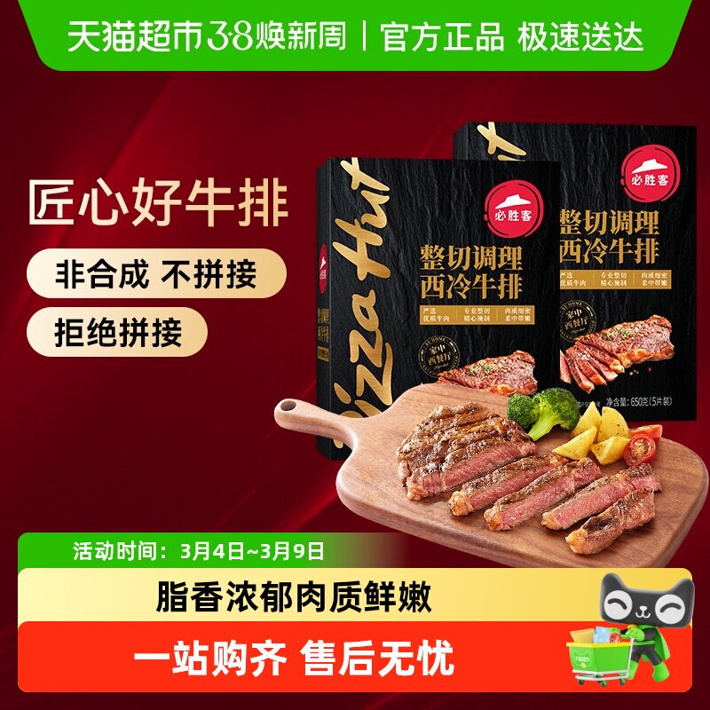 必胜客优选调理西冷黑椒牛排牛肉牛扒家庭聚餐晚餐