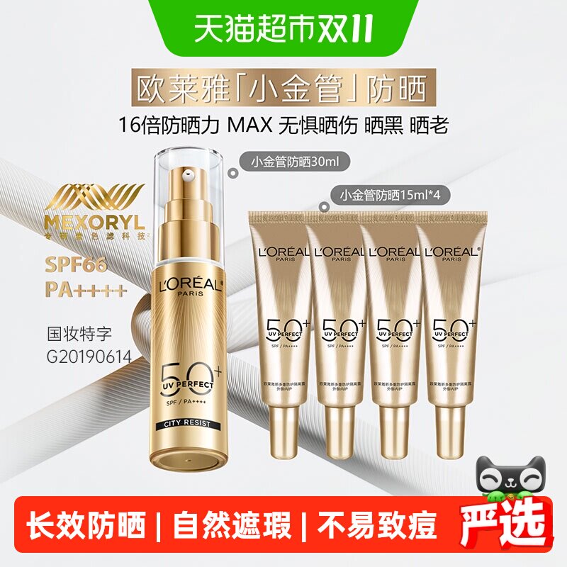欧莱雅小金管防晒霜隔离霜清爽护肤出游户外滋润30ml+15ml*4