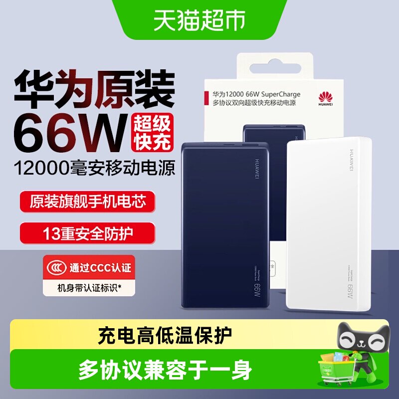 华为充电宝超级快充66w原装12000毫安移动电源3C安全认证可上飞机