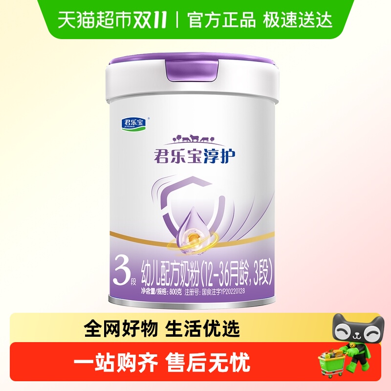 君乐宝淳护3段幼儿配方奶粉12-36个月800gHMOs活性蛋白OPN 益生菌